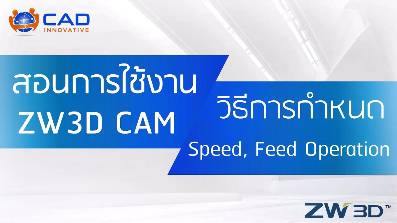 ZW3D CAM : วิธีการกำหนด Speed, Feed ของ Operation