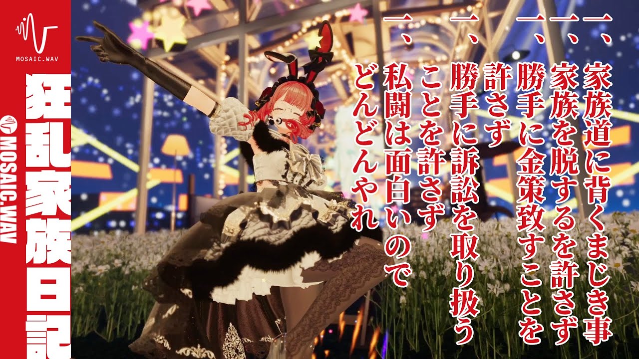 【ライブMV】超妻賢母宣言【24/04/21 Avatar Showcase MOSAIC.LIVE】