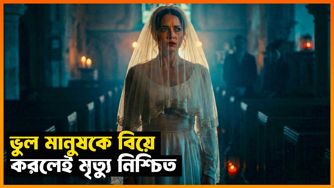 বিয়েই যখন মৃত্যুর ফাঁদ! Movie Explained in Bangla | Horror | StoryBuzz