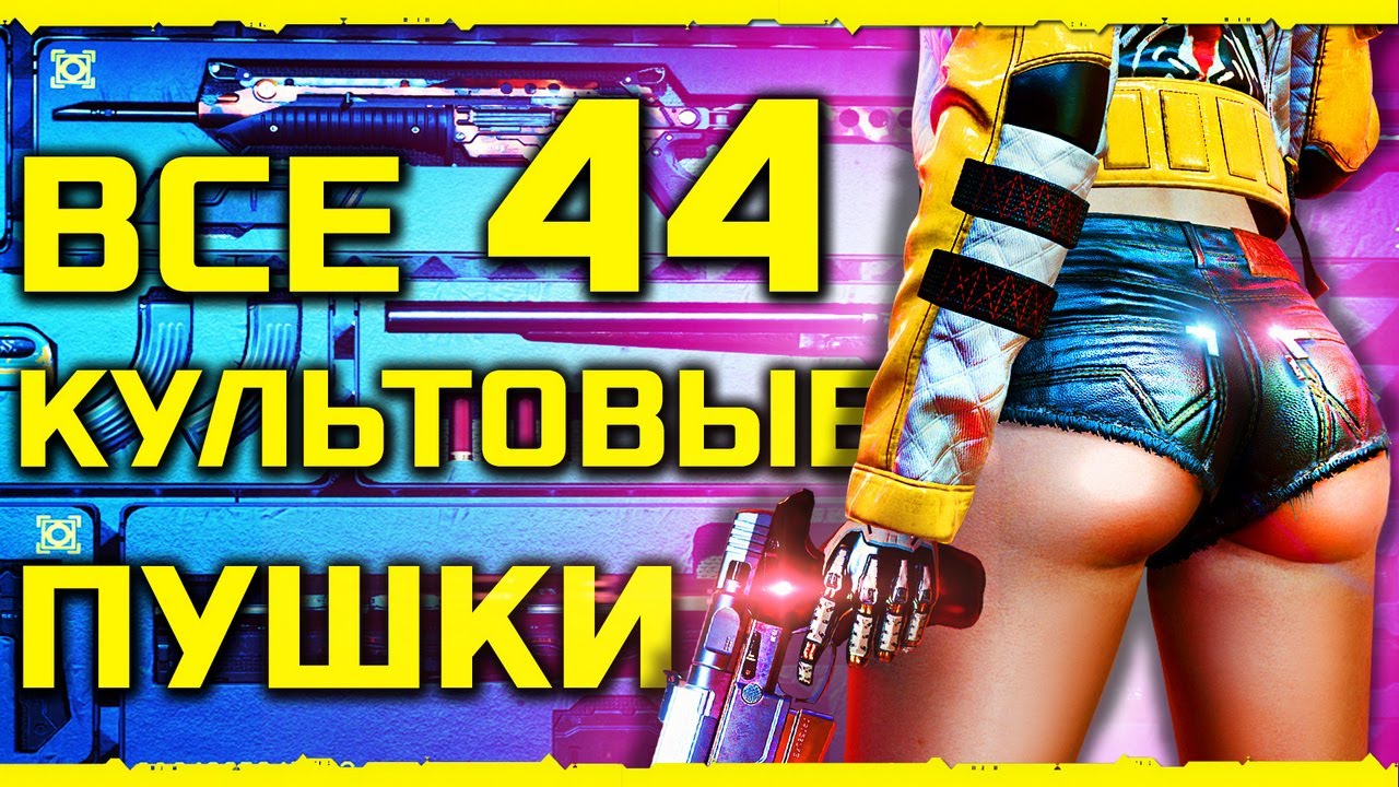 Cyberpunk 2077 - ВСЕ КУЛЬТОВОЕ ОРУЖИЕ!  КАК НЕ ПРОПУСТИТЬ!