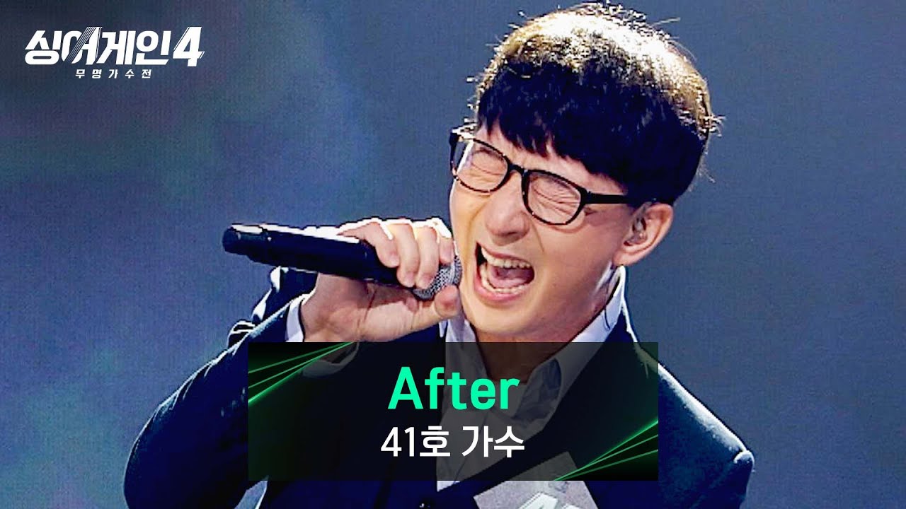 [싱어게인4] 짜릿한 록 스피릿⚡ 노래방 추억 소환하게 만드는 41호 가수의 〈After〉♪ | 싱어게인4 3회 | JTBC 251028 방송