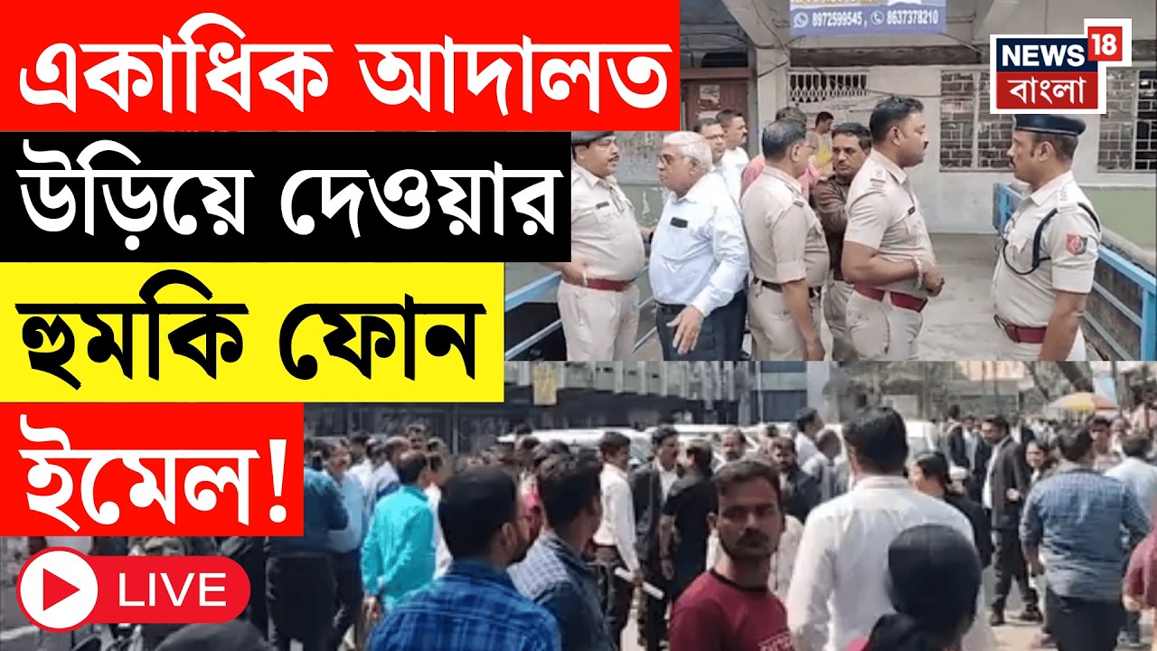 Kolkata News Live | রাজ্যের একাধিক আদালত উড়িয়ে দেওয়ার হুমকি! Bomb Threat News | Bangla News