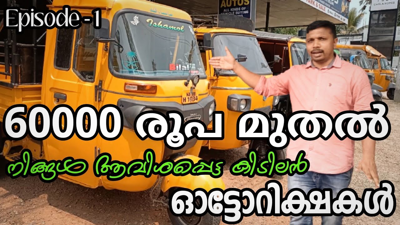 60000 രൂപ മുതൽ നിരവധി ഓട്ടോറിക്ഷകൾ /USED AUTO RICKSHAW FOR SALE IN KERALA/ USED AUTO SALE KERALA/USE