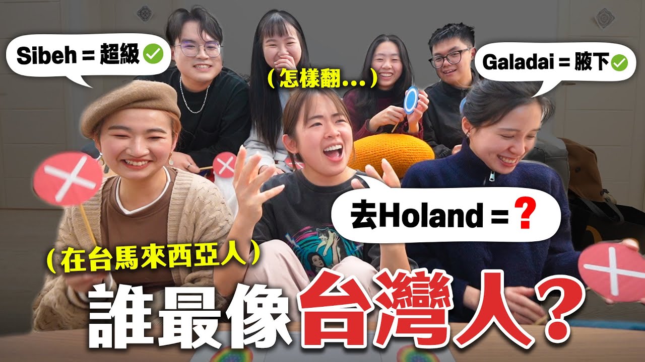 在台灣9年的大馬人，比賽誰最像台灣人！【手癢計劃】