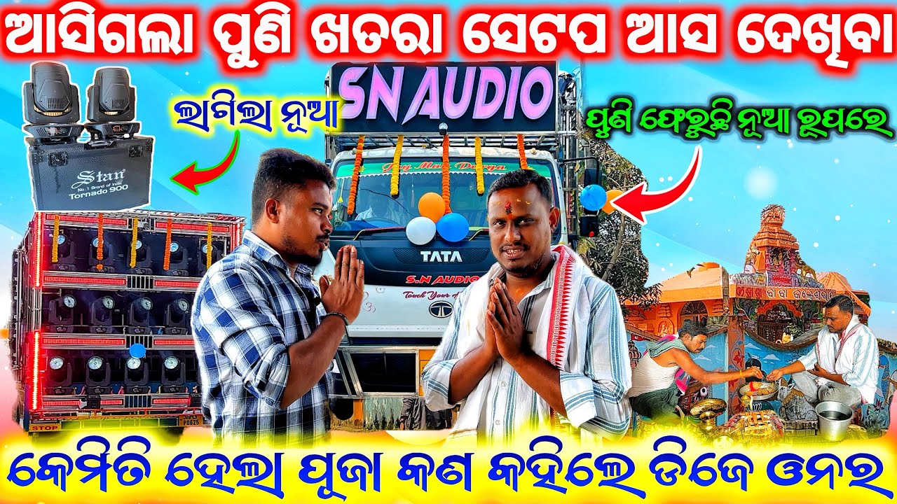 ଆସିଗଲା ପୁଣି ନୂଆ ଖତରା ସେଟପ 😱 DJ SN AUDIO GRAND OPENING 2026 ll କେମିତି ହେଲା ପୂଜା କଣ କହିଲେ ସ୍ୱାଧୀନ ଭାଇ 
