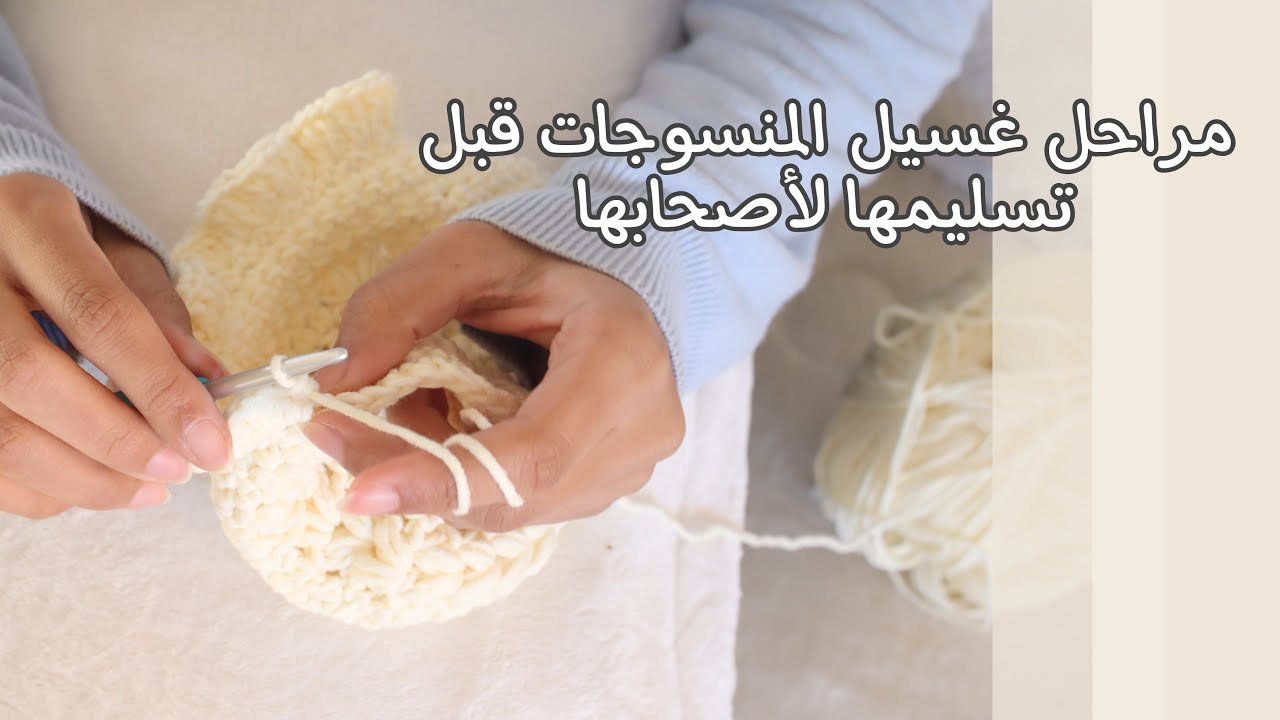 كروشيه: طريقتي في غسيل منسوجاتي وتجفيفها قبل تسليمها لأصحابها 🧶☁️ How to wash crochet