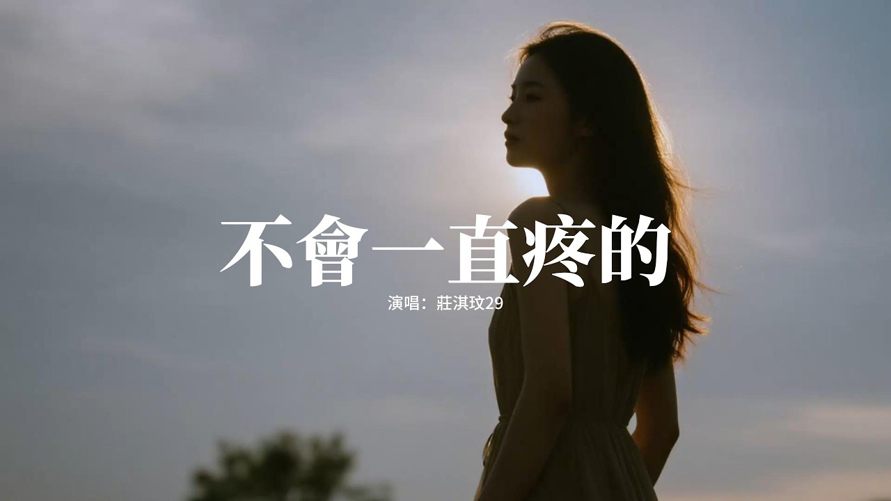 庄淇玟(29#) - 不會一直疼的『不會一直疼的 不是什麼大事，傷口會被新生的溫柔填滿位置，麻藥退去后 跳動才更真實。』【動態歌詞MV】
