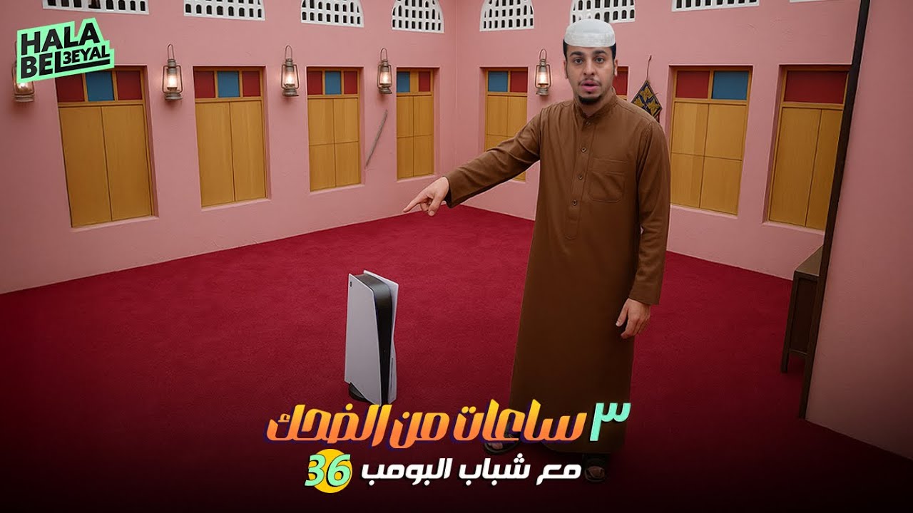 ٣ ساعات من الضحك مع شباب البومب | الحلقة 36 السادسة والثلاثون