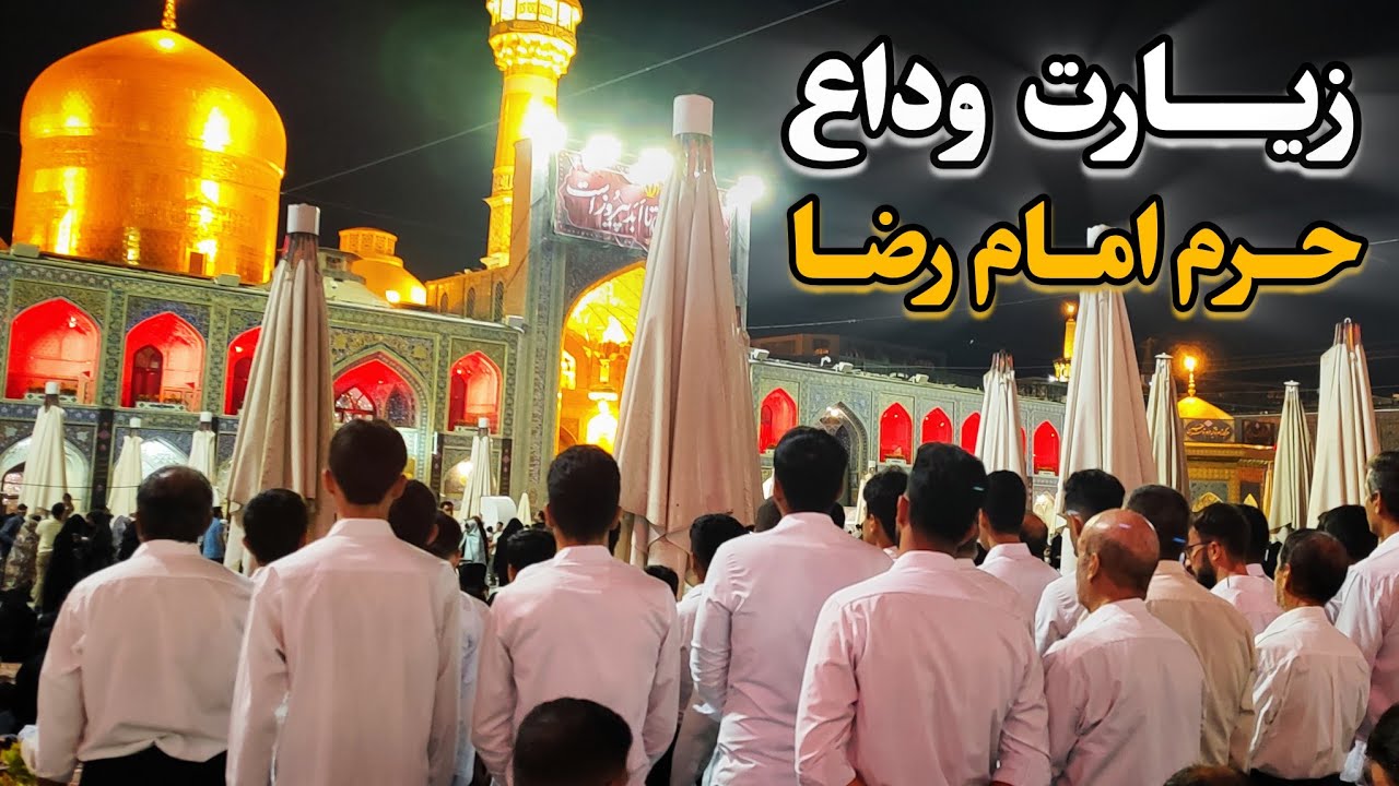 زیارت وداع با امام رضا (ع) | لحظه ناب اذان صبح و آغاز سفر عشق Imam Reza Shrine | Mashhad | Iran 2025