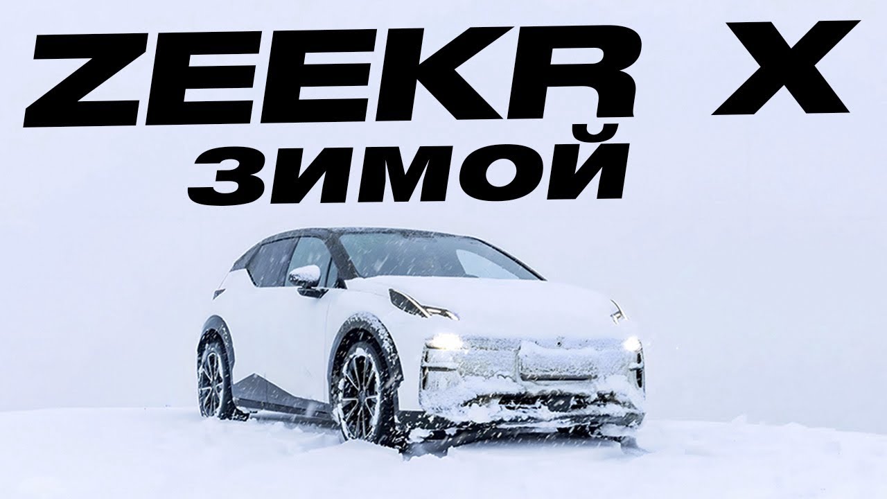 Zeekr X 430сил 65квт ЗИМОЙ, ПРОБЛЕМЫ, ЗИКЕР НА БЕЗДОРОЖЬЕ