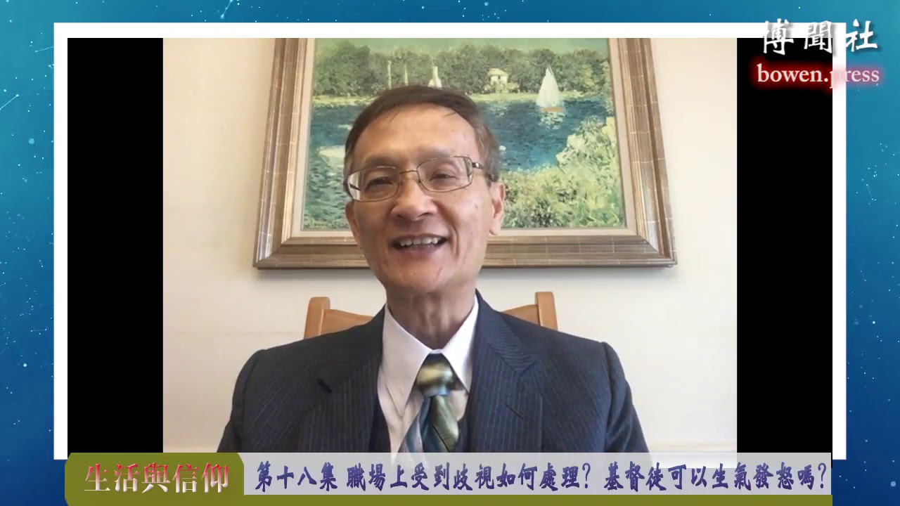 黄克文牧师&ldquo;生活与信仰&rdquo;系列节目 第十八集 职场上受到歧视如何处理？基督徒可以生气发怒吗？