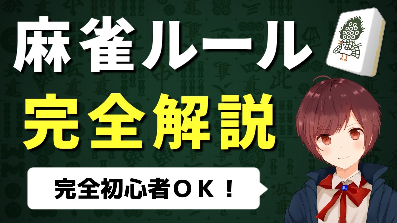 【超初心者向け】麻雀のルールを世界一わかりやすく解説【完全版】