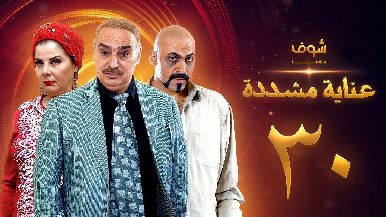 عناية مشددة 30