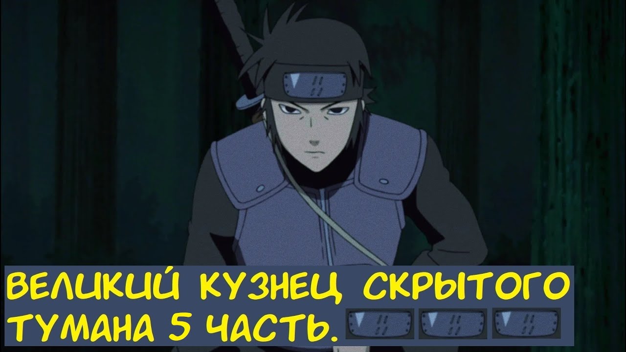 Великий кузнец Скрытого Тумана 5 часть. / Альтернативный сюжет. Наруто.
