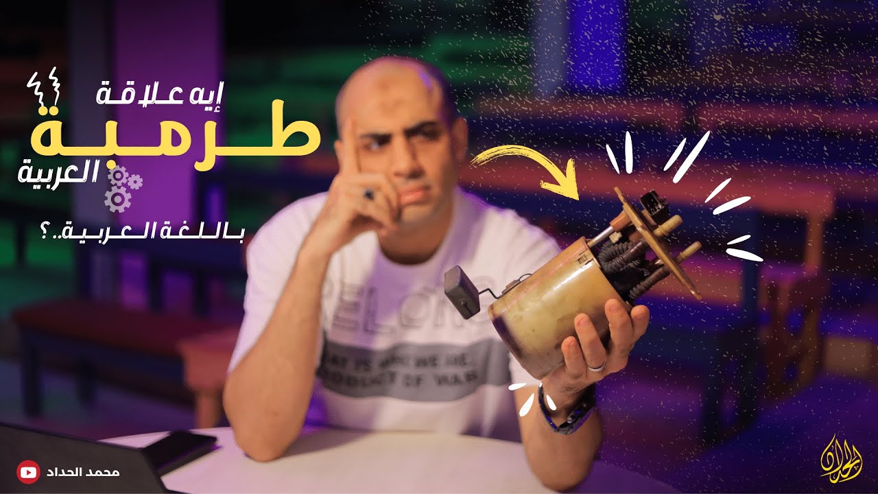 تفتكروا اي اللي هيحصل مع طرمبة البنزين ؟!⌛
