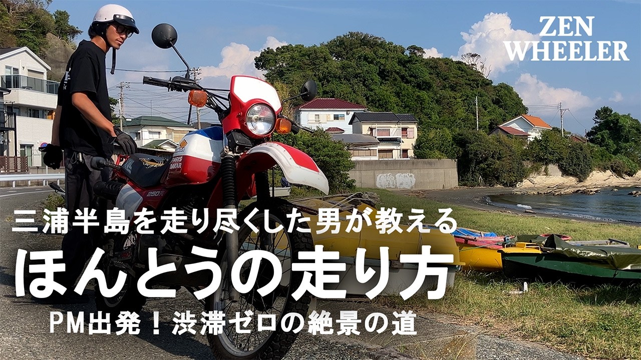 【決定版】午後スタートの三浦半島ツーリング