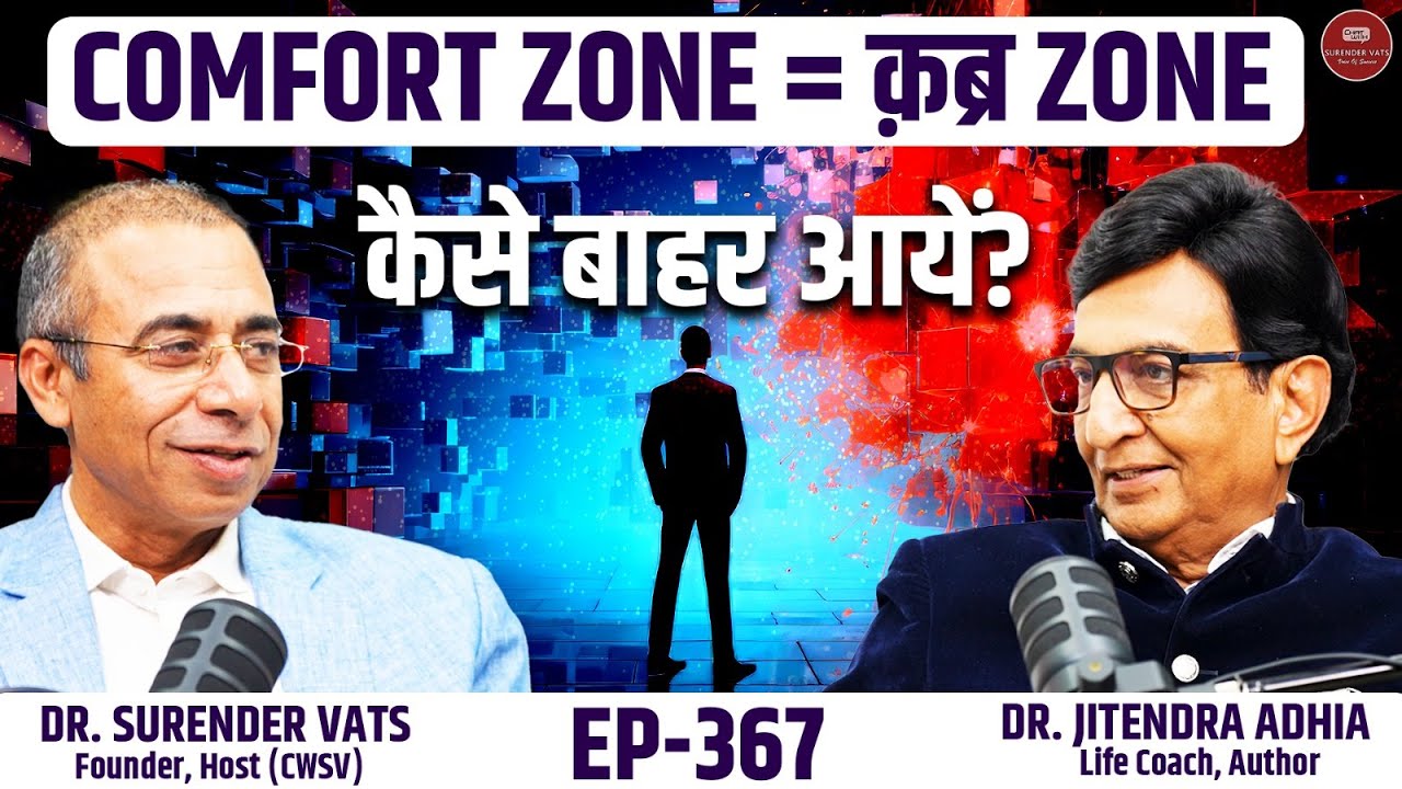 Comfort Zone vs Success | Why Opportunities Die in Comfort | Dr. Jitendra Adhia | CWSV EP 367
