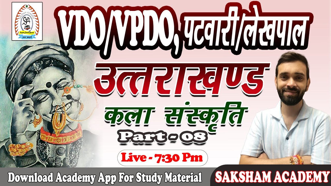 Uttarakhand||कला संस्कृति||Live Quiz||Part-08||VDO/VPDO||Patwari/Lekhpal|| Group-C 2025