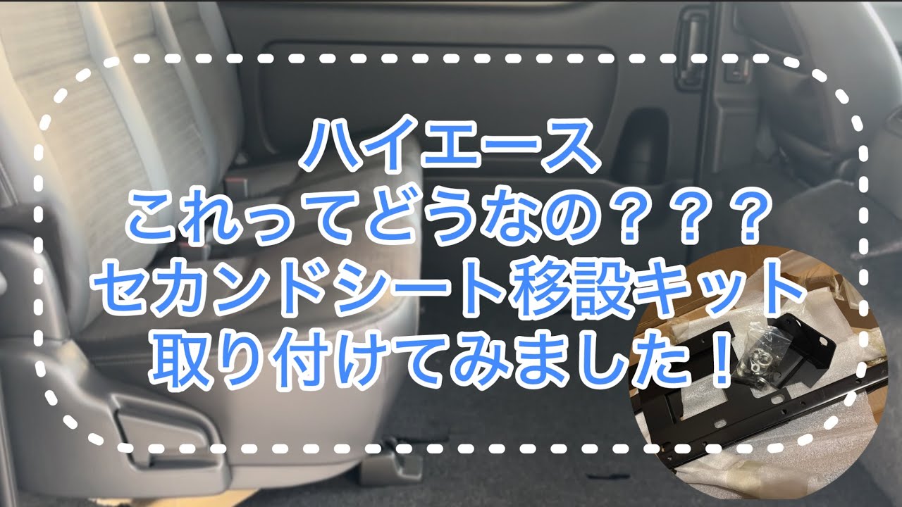 【ハイエース】　超快適！足元広々！セカンドシート移設しました！　セカンドシートレール　移動キット