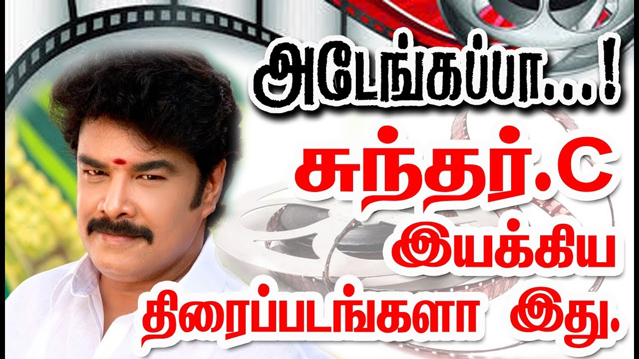 Director Sundar C Given So Many Hits For Tamil Cinema| List Here With Poster.