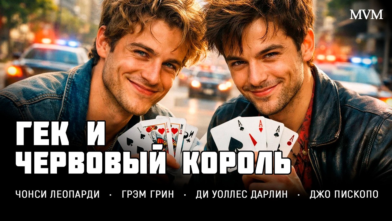 АФЕРИСТЫ СОРВАЛИ БАНК И СБЕЖАЛИ ЧЕРЕЗ ВСЮ СТРАНУ! НО ПРОИГРАВШИЙ УЖЕ ИДЁТ ИХ! Гек и червовый король