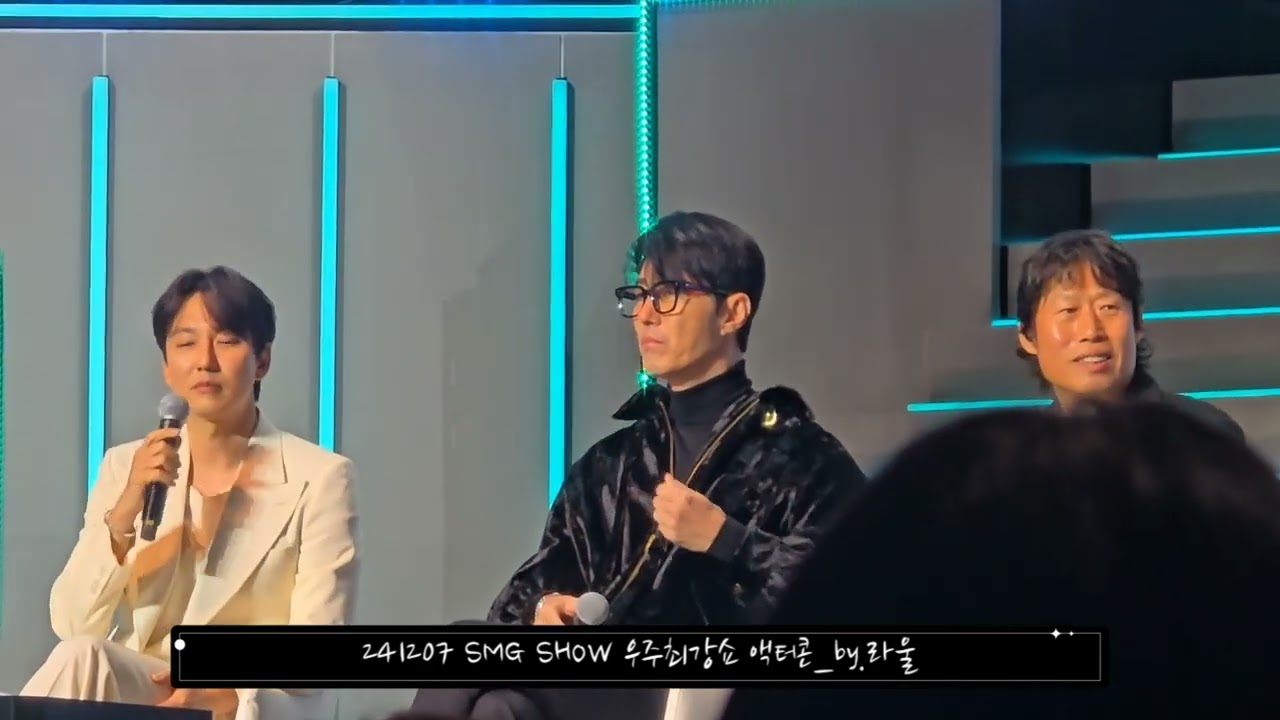 241207 SMG SHOW 우주최강쇼2024 액터콘 - 게스트 차승원&유해진 토크 1 #김남길 #kimnamgil