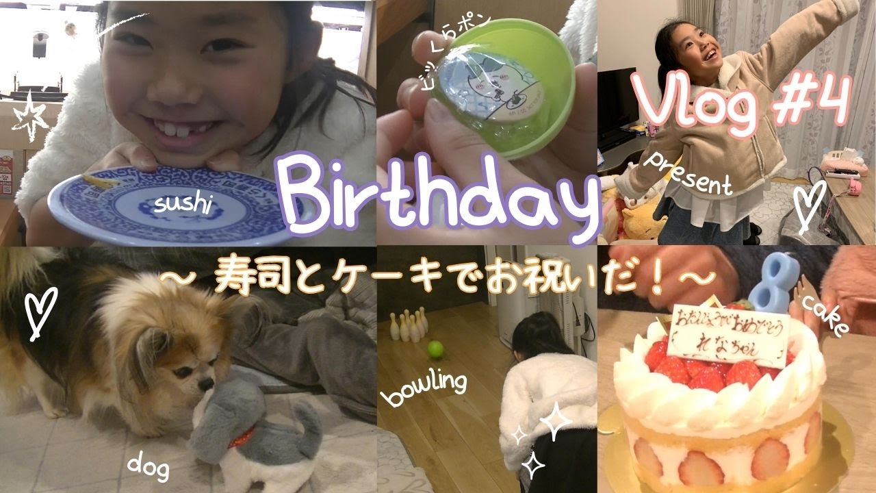 Vlog4：Happy Birthday☆誕生日パーティー