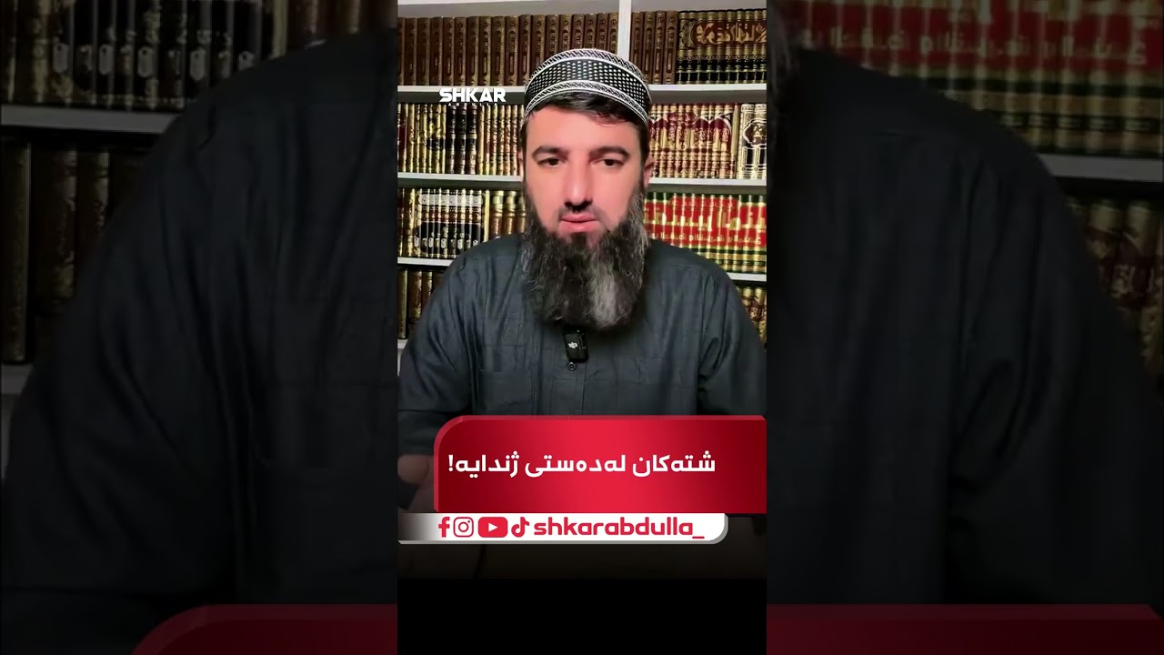 شتەکان لەدەستی ژندایە!