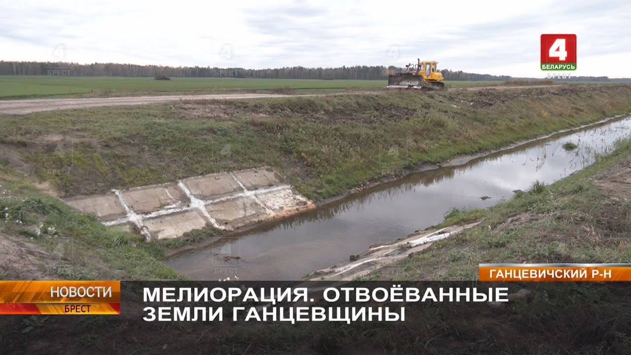 МЕЛИОРАЦИЯ. ОТВОЁВАННЫЕ ЗЕМЛИ ГАНЦЕВЩИНЫ