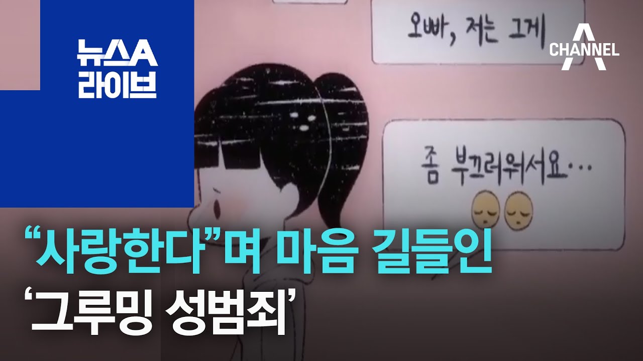 [화나요 뉴스]“사랑한다”며 마음 길들인 ‘그루밍 성범죄’ | 뉴스A 라이브