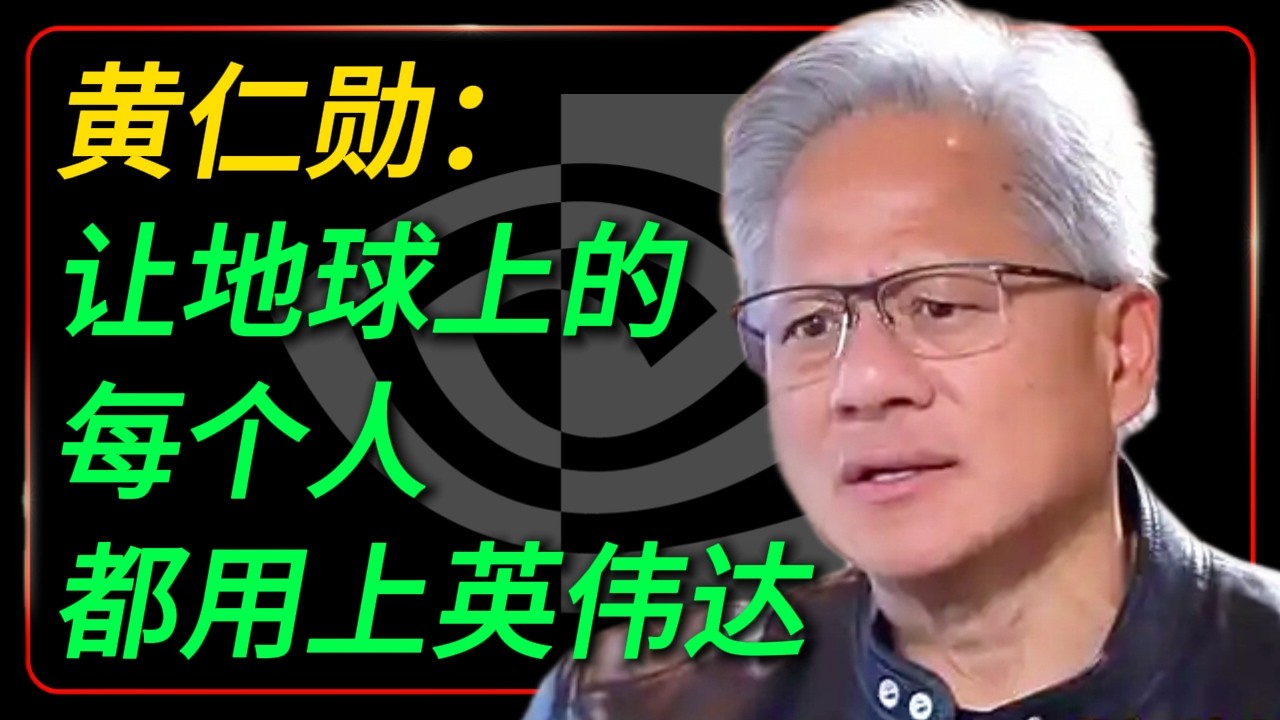 黄仁勋：让地球上的每个人都用上英伟达！