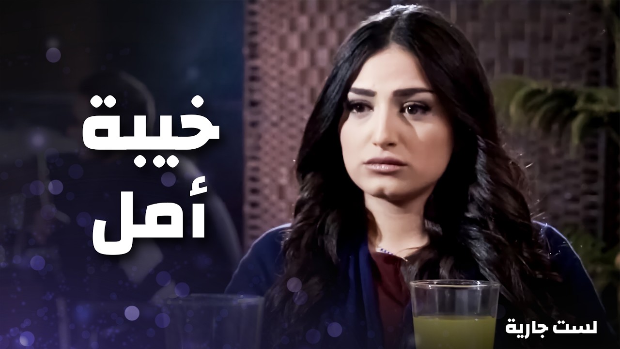 انصدمت من كلام حبيبها ..!😓😥 - لست جارية