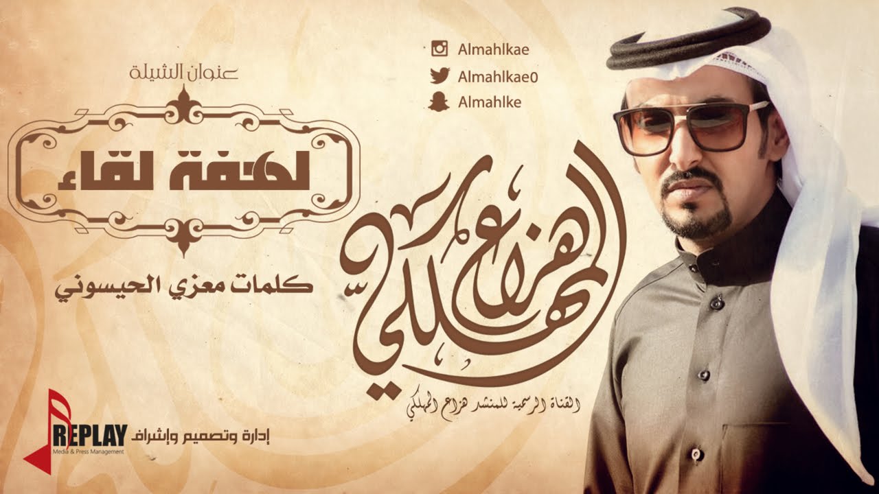 شيلة : لهفة لقاء | هزاع المهلكي | القناة الرسمية