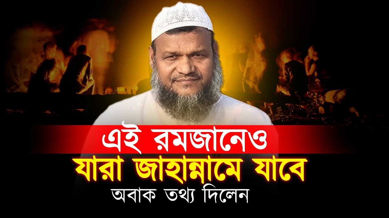 এই রমজানেও যারা জাহান্নামে যাবে । Abdullah bin abdur razzak