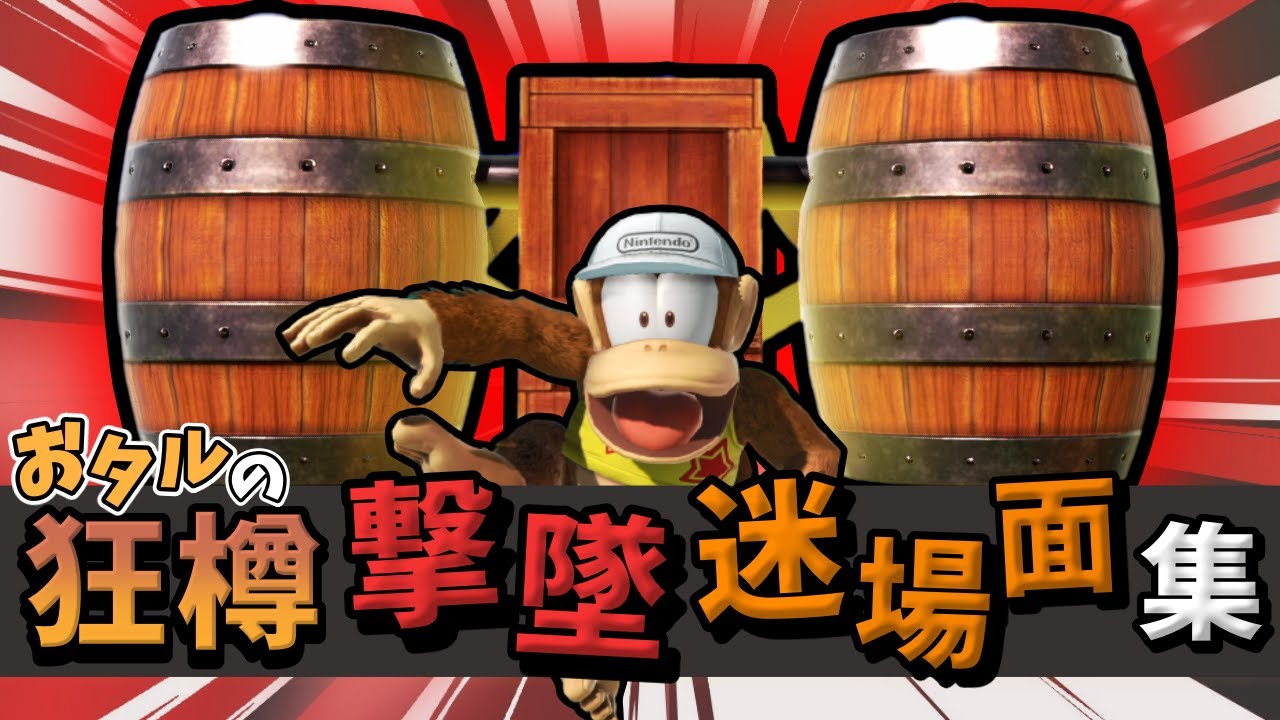 【スマブラSP】ディディーの樽がヤバすぎる狂った迷場面/撃墜集【バレルジェット】
