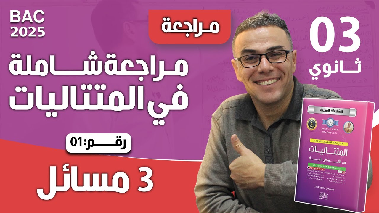 مراجعة شاملة في المتتاليات للثالثة ثانوي رقم 1(3 مسائل)