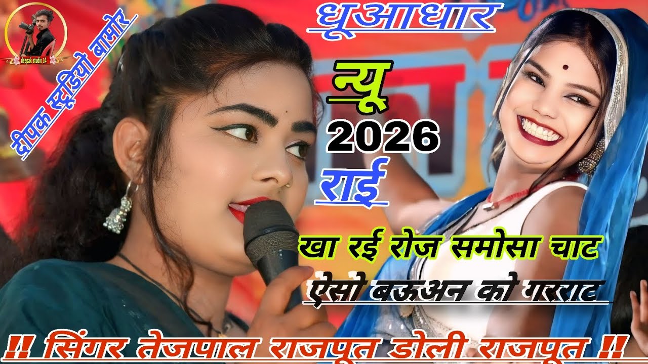 #सिंगर_डोली_राजपूत_तेजपाल_राजपूत👉#खा_रई_रोज #समोसा_चाट_ऐसो_बऊअन_को_है_राज //न्यू कटीली राई 2026