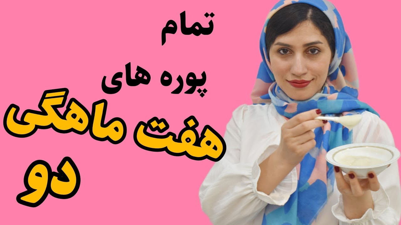 ایده معرفی مواد غذایی برای هفت ماهگی