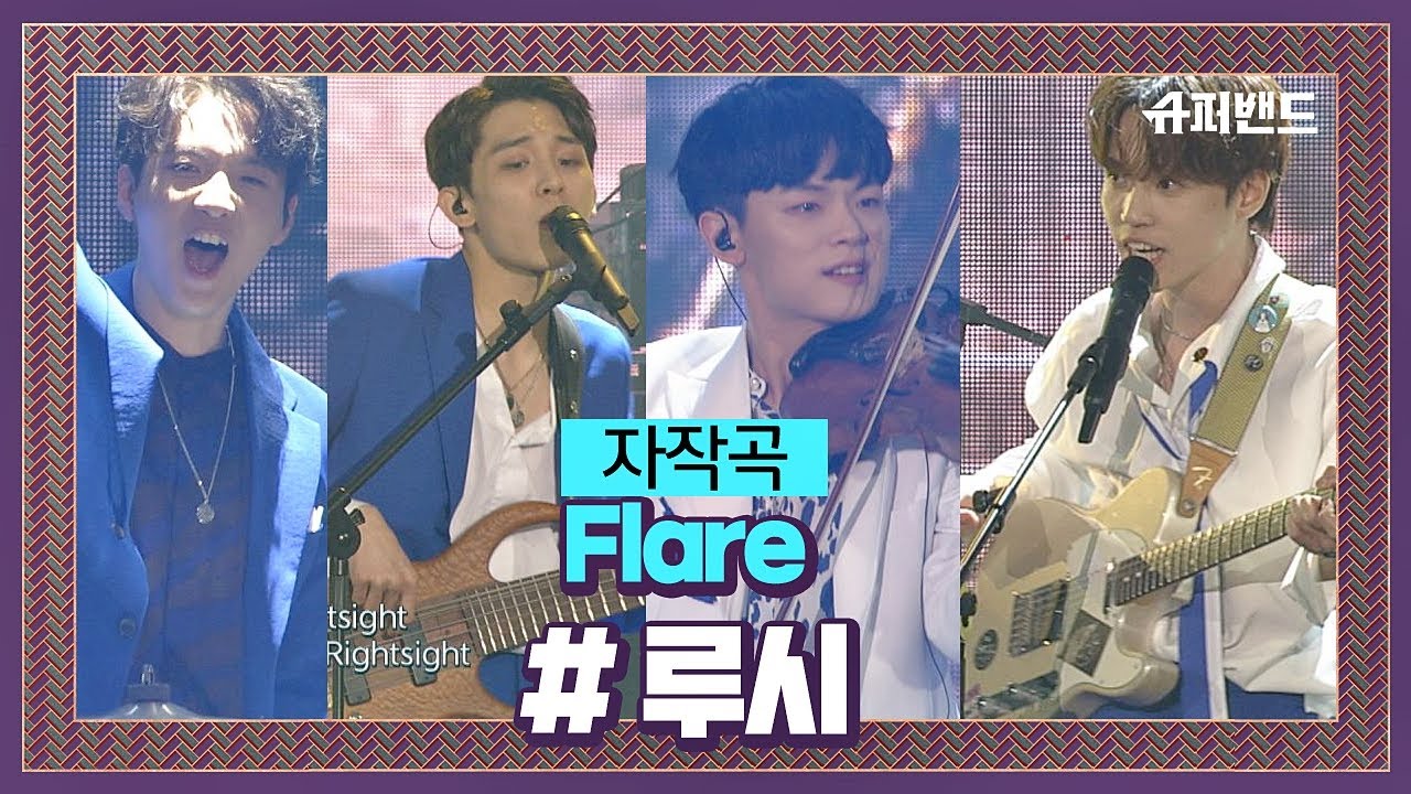 제대로 흥 폭발한♨ 루시 자작곡 ′Flare′♬ ＃파이널라운드 슈퍼밴드 (SuperBand) 14회