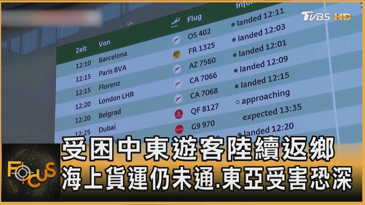 受困中東遊客陸續返鄉 海上貨運仍未通.東亞受害恐深｜方念華｜FOCUS全球新聞20260306 @tvbsfocus
