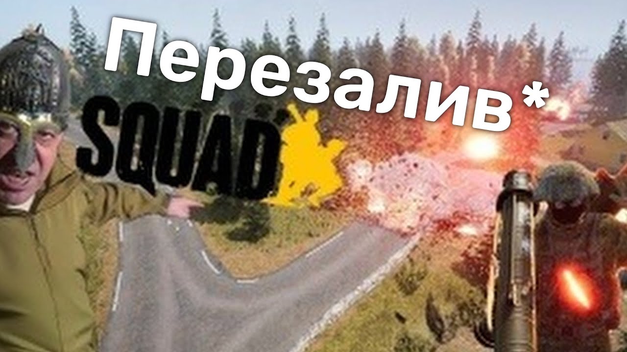 ДРГ по славянски в SQUAD *ПЕРЕЗАЛИВ*