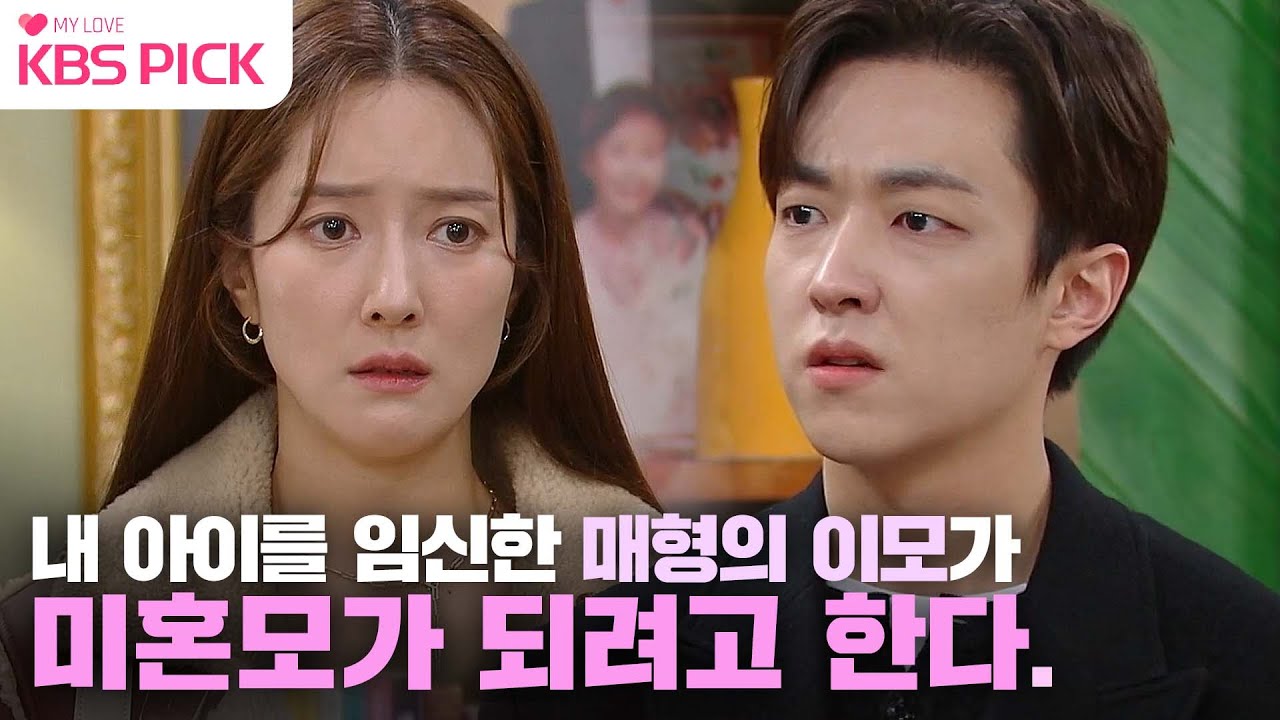 [#삼남매가용감하게] 내 아이를 임신한 매형의 이모. 그런데 자꾸만 미혼모가 되려고 한다.ㅣ KBS방송