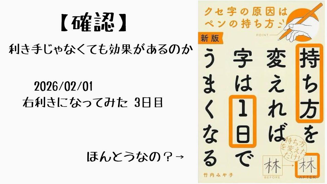 【確認】利き手じゃなくても『持ち方を変えれば字は1日でうまくなる』のか。
