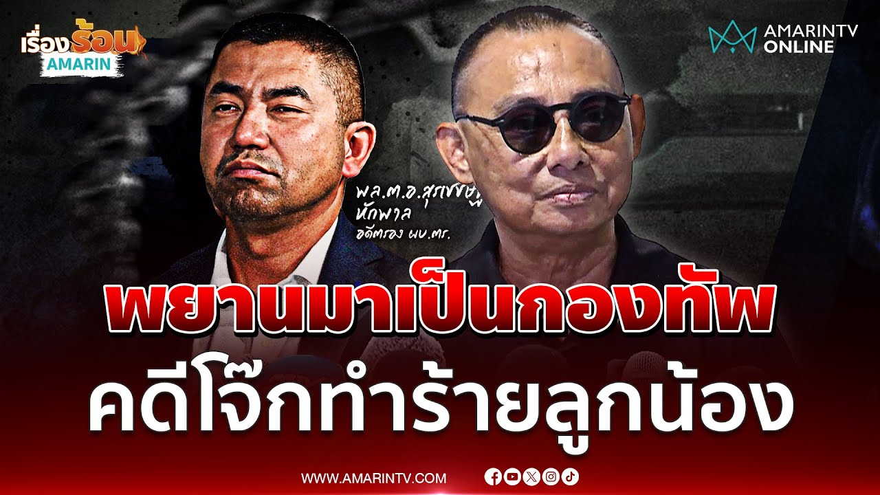 บิ๊กเต่า เผยคดี บิ๊กโจ๊ก ทำร้ายลูกน้องพยานรวม 20 นาย | เรื่องร้อนอมรินทร์