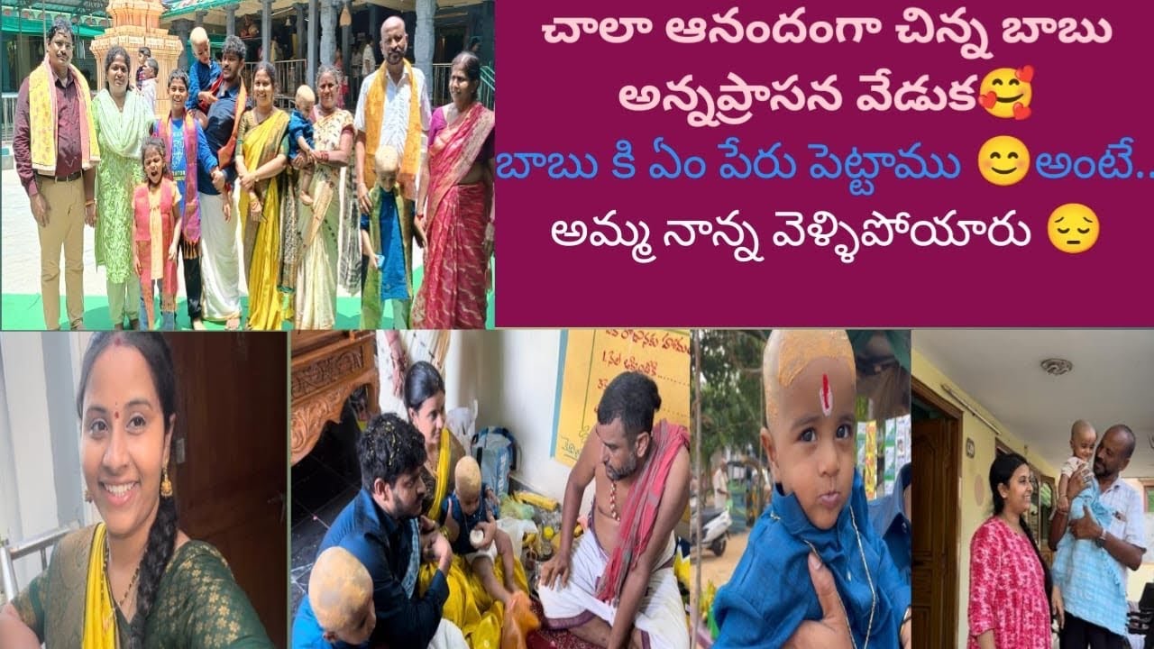అన్న ప్రసన్ వేడుక చాలా బాగా జరిగింది|మా బాబు కి పెట్టిన పేరు|అమ్మ నాన్న వెళ్ళిపోయారు😔😔