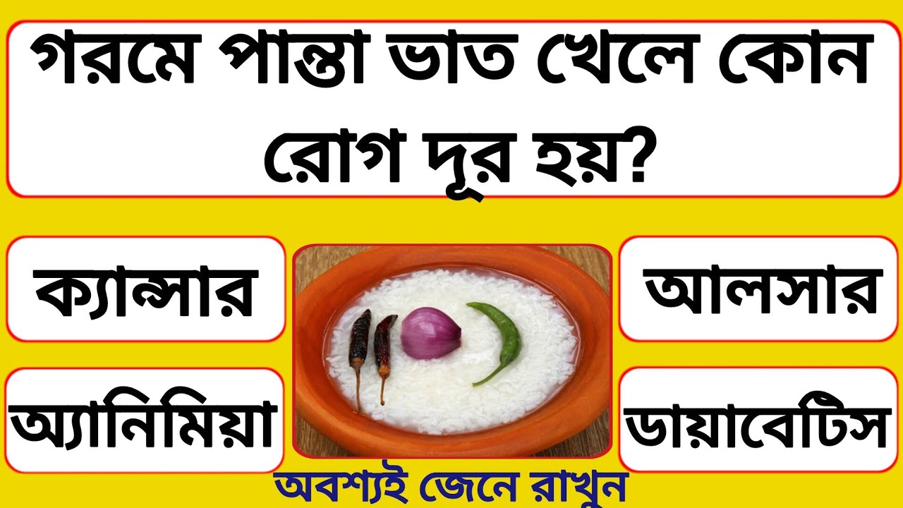 গরমে পান্তা ভাত খেলে কোন রোগ দূর হয়? | Bangla Gk | Gk Question | Quiz |সাধারণ জ্ঞান