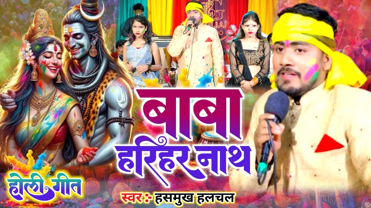 पारम्परिक होली गीत | बाबा हरिहर नाथ सोनपुर में होली खेले| Hasmukh halchal Paramparik Holi 2026