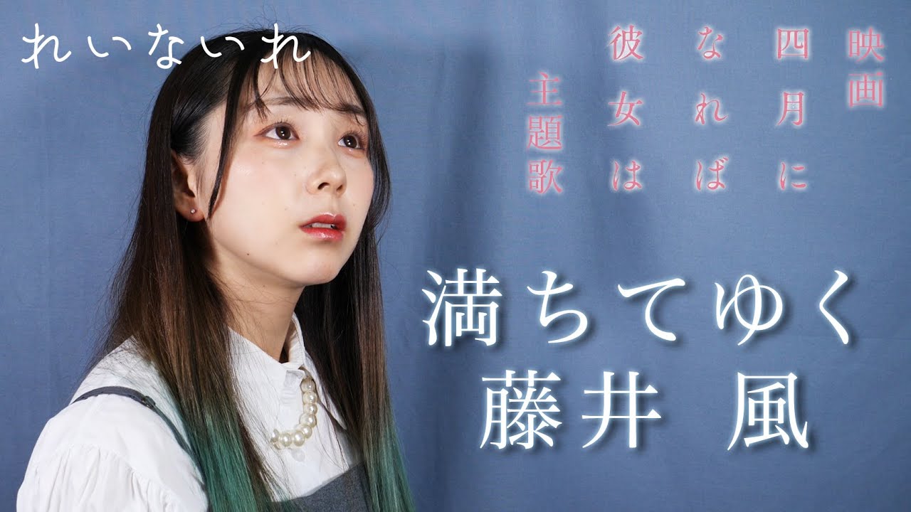 【四月になれば彼女は 主題歌】満ちてゆく / 藤井風 (♭３)　Covered by Lei(れいないれ)