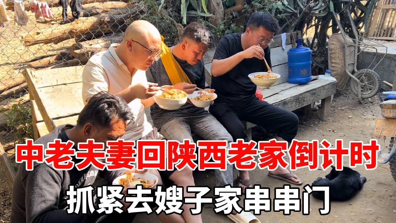 回陕西老家倒计时，抓紧去嫂子家串串门，来一趟太不容易了！【老挝媳妇杨芭菇】