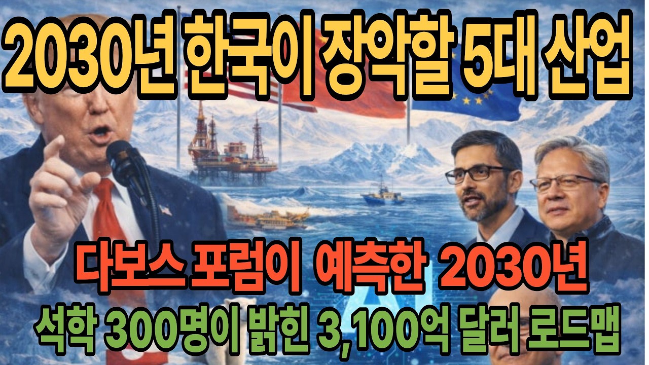 [해외감동뉴스] 2030년 한국이 장악할 5대 산업 | 석학 300명이 밝힌 구체적 로드맵